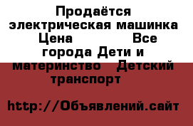 Продаётся электрическая машинка › Цена ­ 15 000 - Все города Дети и материнство » Детский транспорт   